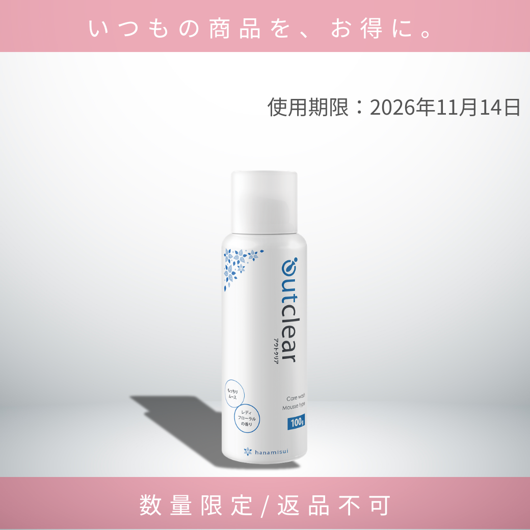 アウトクリア ケアウォッシュ ムースタイプ（good deals）期限：2026年11月14日まで