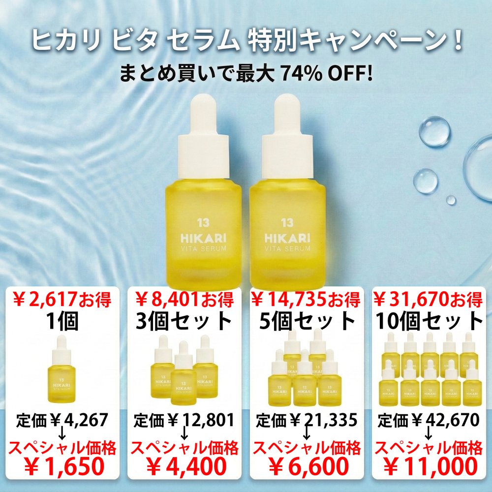 【キャンペーン実施中】ヒカリビタセラム