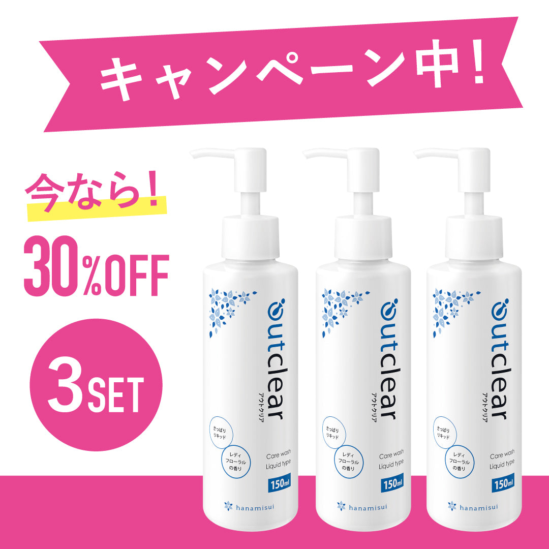 【期間限定キャンペーン 30%OFF】アウトクリア ケアウォッシュ リキッドタイプ 3本セット