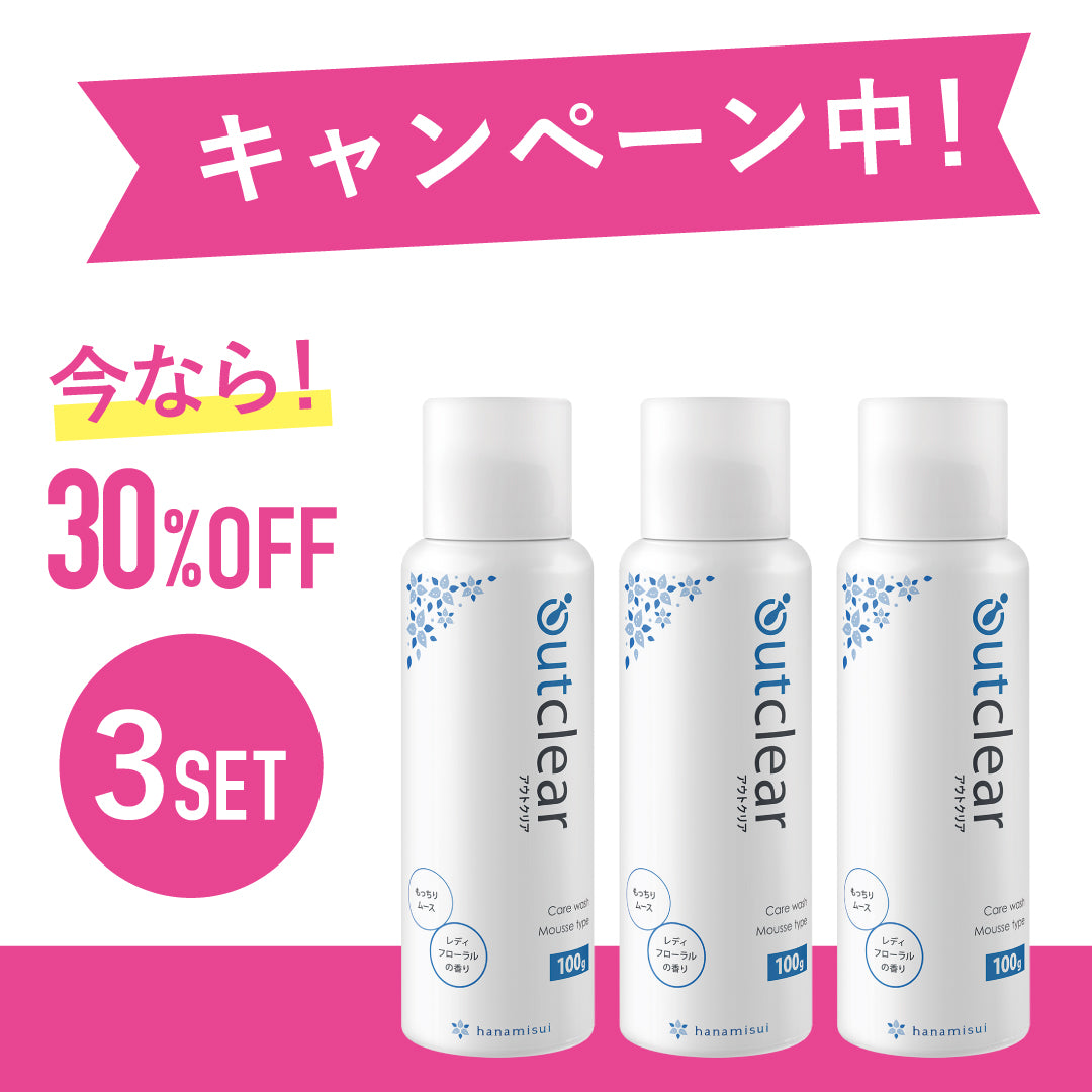 【期間限定キャンペーン 30%OFF】アウトクリア ケアウォッシュ ムースタイプ 3本セット