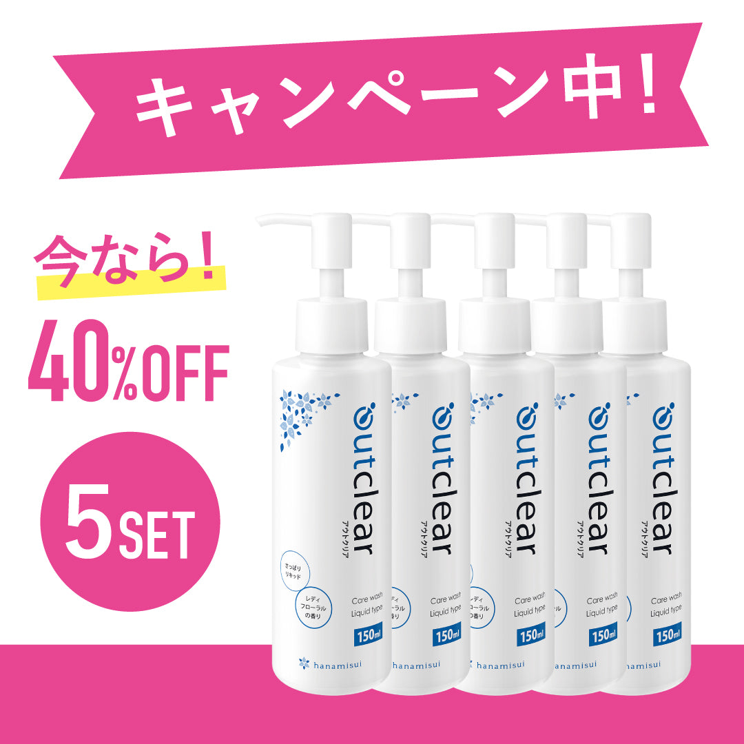 【期間限定キャンペーン 40%OFF】アウトクリア ケアウォッシュ リキッドタイプ 5本セット