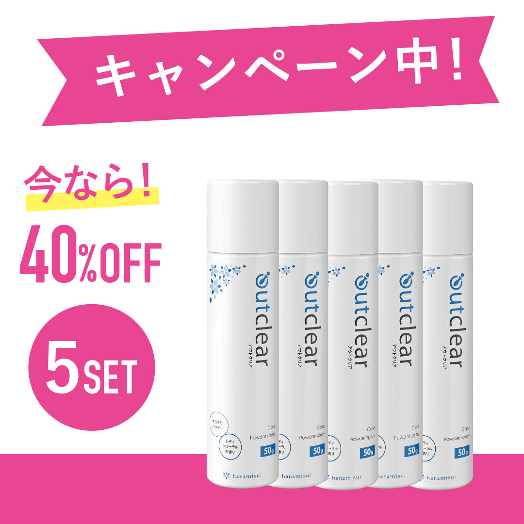 【期間限定キャンペーン 40%OFF】アウトクリア ケアパウダースプレー5本セット